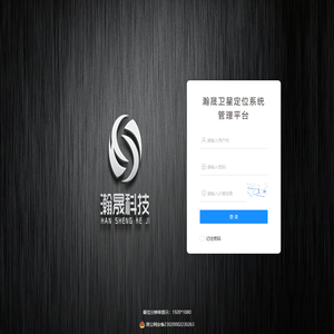 瀚晟卫星定位系统管理平台