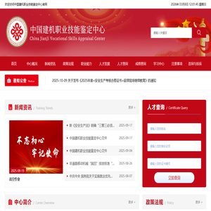 中国建机职业技能鉴定中心