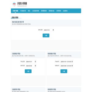 在线天数计算器
