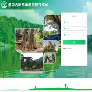 全国古树名木系统