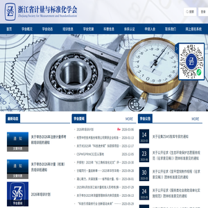 浙江省计量与标准化学会