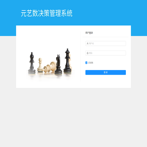 元艺数决策系统