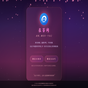 在否网,找个懂你的人,树洞匿名倾诉平台
