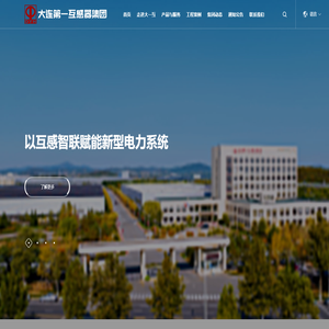 大连第一互感器集团