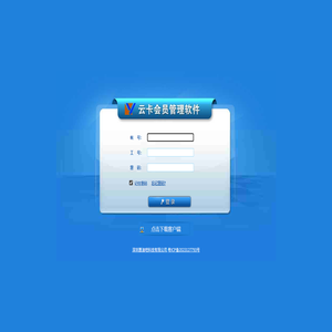 云卡会员管理软件