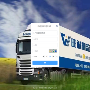 旺诚智能物流管理系统