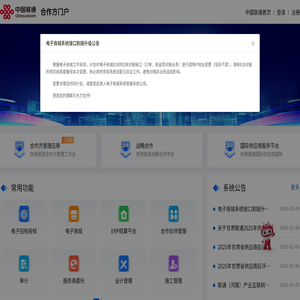 中国联通合作方门户