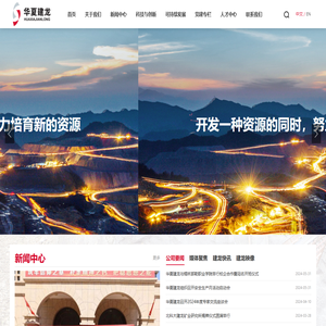 北京华夏建龙矿业科技有限公司