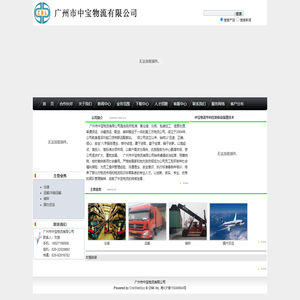 广州市中宝物流有限公司