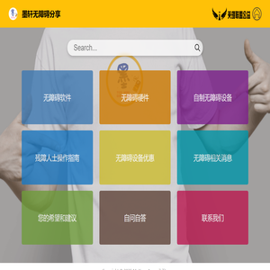 墨轩无障碍分享