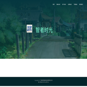 智者时光