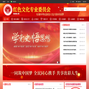 红色文化专业委员会