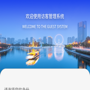 访客管理系统