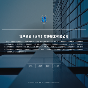 猎户星辰（深圳）软件技术有限公司