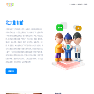 北京剧有前文化传媒有限公司