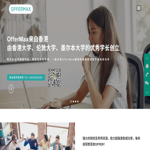 OfferMax是一家位于香港的留学教育机构