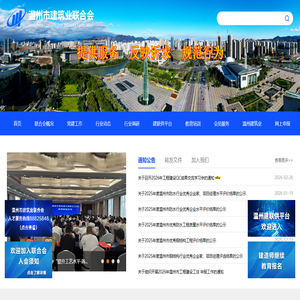 温州市建筑业联合会
