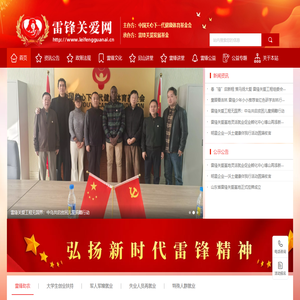 雷锋关爱网