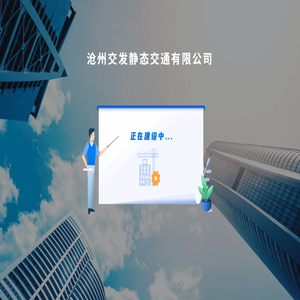 沧州市静态交通管理平台