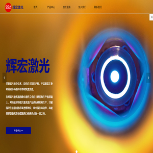 深圳市辉宏激光