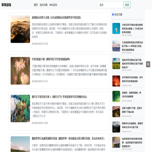 分享好玩的网络游戏等内容