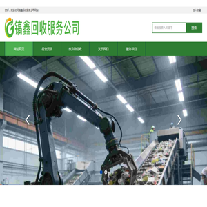镐鑫回收服务公司