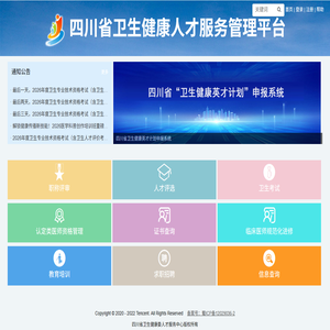 四川省卫生健康人才服务管理平台