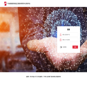 广东省智能防伪验证工程技术研究中心防伪平台