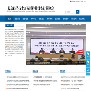 北京经济技术开发区特种设备行业协会官方网站