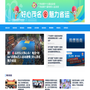 广东省第十七届省运会和广东省第十届残疾人运动会