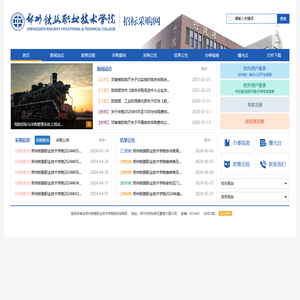 郑州铁路职业技术学院招标与采购管理系统