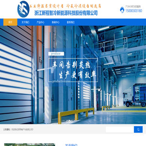 浙江新程智冷新能源科技股份有限公司