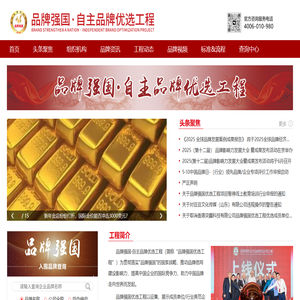 品牌强国优选工程