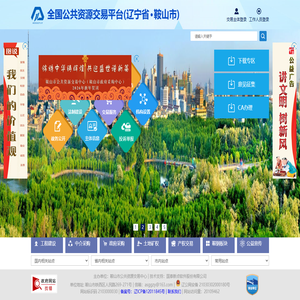 鞍山市公共资源服务平台