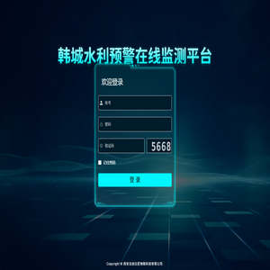 韩城水利排洪监测管理系统