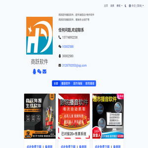 商跃超市播音软件/商跃超市海报设计制作软件/商跃影院入场播音软件/赤峰恒际智参商贸有限公司