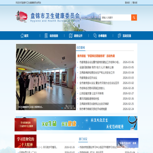 盘锦市卫生健康委员会