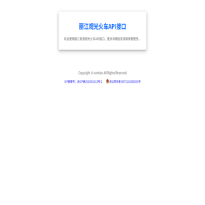 丽江观光火车API