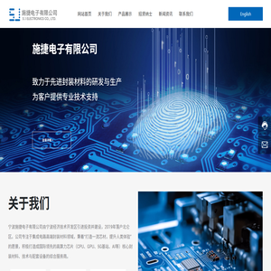 宁波施捷电子有限公司专注于集成电路高端封装材料领域