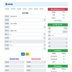 房贷计算器2026