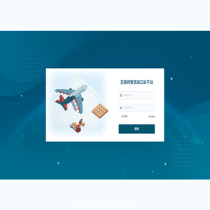 云进通智慧云进口平台