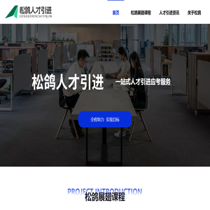 松鸽人才引进