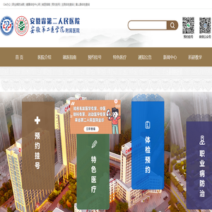 安徽省第二人民医院