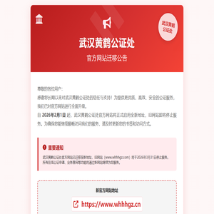 武汉黄鹤公证处