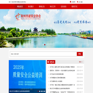 荆州市建筑业协会官方网站