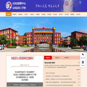 河北省玉田县职业技术教育中心