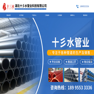 湖北省十彡水管业科技有限公司