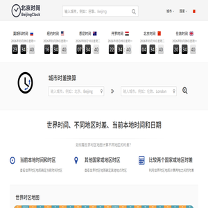 标准北京时间校准