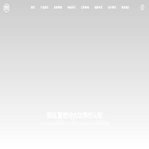 豫玛