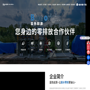 蓝色起源环境科技（常州）有限公司